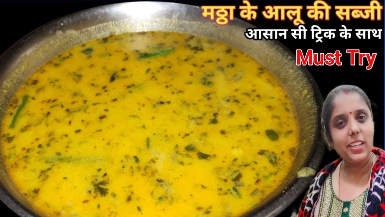 अगर इस तरीके से आप मठ्ठा के आलू बनाएंगे तो यकीन मानिये आपके 