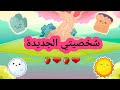 شخصيتي الجديدة. ❤🍓🍓نصيحة من صديقتي Bella Robox. 💓💓