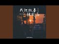 我把故事酿成酒 合唱版 我把故事酿成酒 合唱版