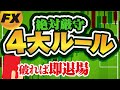 FXで破れば破産確実！絶対厳守の4大ルールとは！？