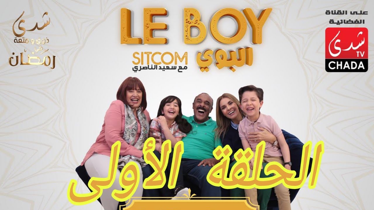 Download Said Naciri - Le BOY (Ep 1) | HD سعيد الناصيري - البوي - الحلقة الأولى