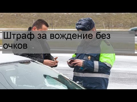 Штраф за вождение без очков