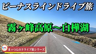 ビーナスラインドライブ旅 -霧ヶ峰高原～白樺湖-【まッつんのドライブ旅シリーズ】