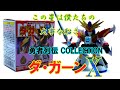 【伝説の勇者ダ・ガーン】勇者列伝collection 地球合体 ダ・ガーンX。勇者30th！あの伝説の勇者がSDサイズで満を持してバンダイの食玩で登場！