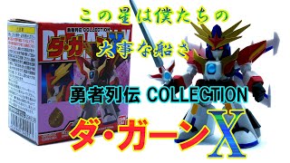 【伝説の勇者ダ・ガーン】勇者列伝collection 地球合体 ダ・ガーンX。勇者30th！あの伝説の勇者がSDサイズで満を持してバンダイの食玩で登場！