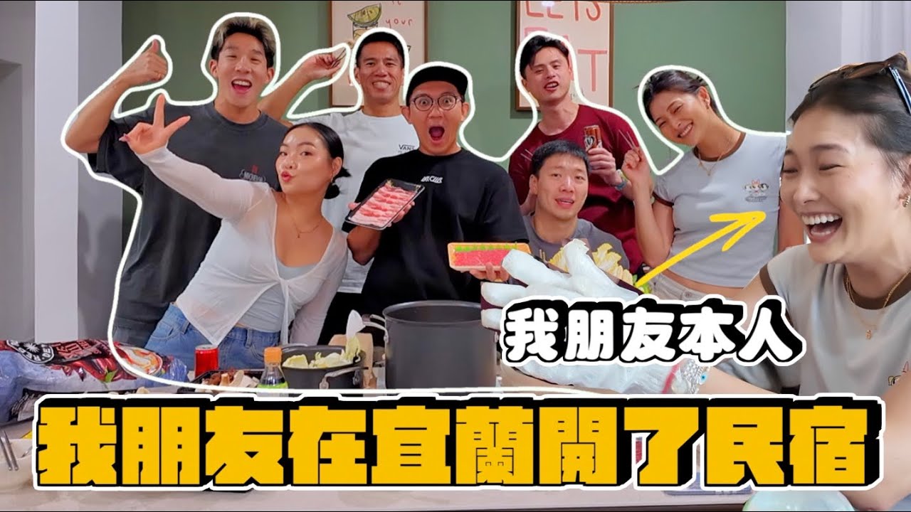 【生活不丹YO】我朋友在宜蘭,居然開了一間民宿!順便邀請宜蘭的朋友一起瘋! 縮圖