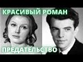 Красивый роман, который закончился предательством! Актёры Вячеслав Шалевич и Валентина Титова