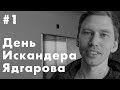 День Искандера Ядгарова. Работа и тренировки | Социальные сети | ВФЛА и РУСАДА | Экскурсия по Яндекс