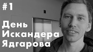 День Искандера Ядгарова. Работа и тренировки | Социальные сети | ВФЛА и РУСАДА | Экскурсия по Яндекс