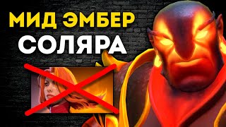 ВЫСТОЯЛ МИД ПРОТИВ ЛИНЫ И УНИЧТОЖИЛ КАРТУ Эмбер Дота 2