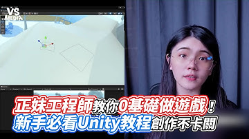 正妹工程師教你0基礎做遊戲！新手必看Unity教程創作不卡關｜VS MEDIAｘ @AvaLab