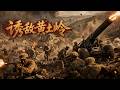 【2026最新抗战大片】诱敌黄土岭!八路軍以弱勝強!一場載入史冊的經典伏擊戰震撼上演! #movie #movie#黃海冰#羅嘉良#馬曉偉#袁詠儀