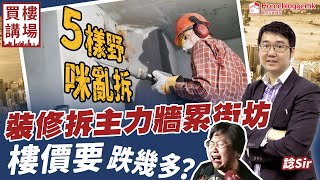 裝修拆主力牆累街坊 樓價要跌幾多 5樣野咪亂拆  by 諗sir 買樓講場節目 第58集