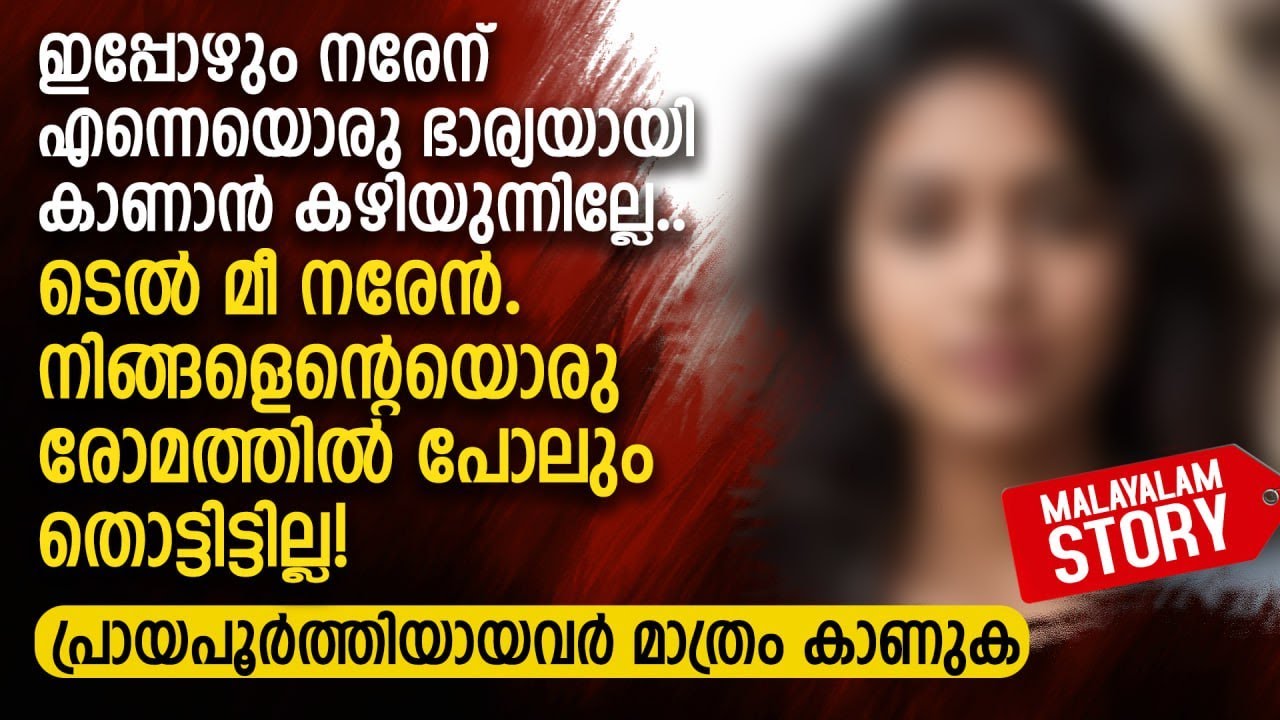നരേൻ.. നിങ്ങളെന്റെയൊരു രോമത്തിൽ പോലും തൊട്ടിട്ടില്ല