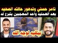 تامر حسني وتدهور حالة الصحية بعد العملية في ألمانيا أحد المعجبين يتبرع له بكليه لوجه الله 