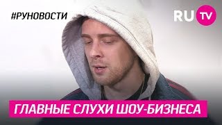 Главные слухи шоубизнеса Главные слухи шоубизнеса