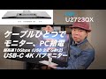 MacBook Air、Pro ユーザーにおすすめ！DELL U2723QX 27インチ 4K ハブモニター
