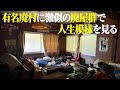 廃墟探索 今は亡き有名廃村、田浦廃村に激似！夜逃げか？自然消滅か？ゴーストタウンの廃屋群で人生模様を味わう vlog urbex japan