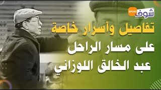 تفاصيل وأسرار خاصة على مسار الناخب الوطني الراحل عبد الخالق اللوزاني بعد وفاته بكورونا