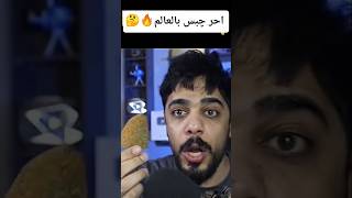 علي شاكر يجرب احر چبس بالعالم 🔥