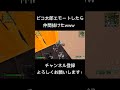 ピコ太郎エモート楽しい！#fortnite #フォートナイト #funny #ピコ太郎 #リロード #ランク #エモート #shorts