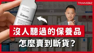Download Lagu 沒廣告、沒故事,The Ordinary 為什麼能賣到 17 億美元?保養品市場那麼競爭,三大策略找到市場|#跨境鐵三角 EP99|#賣億不賣聲 Download Lagu 沒廣告、沒故事,The Ordinary 為什麼能賣到 17 億美元?保養品市場那麼競爭,三大策略找到市場|#跨境鐵三角 EP99|#賣億不賣聲