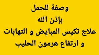 أقوى وصفة للحمل بإذن الله/علاج تكيس المبايض، الالتهابات و ارتفاع هرمون الحليب.