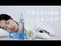 サボりたい日のスキンケア【眠いとき】