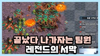 팀원: 끝났다 나가자 1대3 레전드 시작합니다