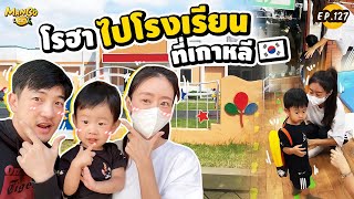 โรฮาไปโรงเรียน ที่เกาหลี 🇰🇷 ครั้งแรก !! บรรยากาศโรงเรียนเกาหลีเป็นยังไง?! | Mango Diary Ep.127