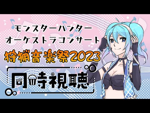 【同時視聴会】モンスターハンターオーケストラコンサート狩猟音楽祭2023オンラインで見ようね【Vtuber/愛生笑顔】