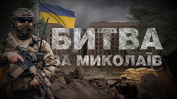 «Битва за Миколаїв» | Спецпроєкт Суспільного
