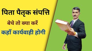 पिता पैतृक संपत्ति बेचे तो क्या करें। पैतृक संपत्ति बेचने से कैसे रोकें।