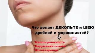 Массаж шеи и зоны декольте