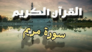 القرآن الكريم _ سورة مريم _ surh maryam _ quran