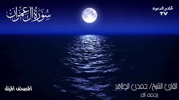 سورة أل عمران من المصحف المرتل للقارئ الشيخ حمدى الطاهر  رحمه الله