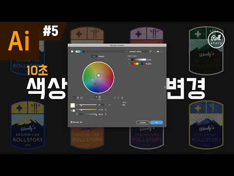 일러스트레이터 강좌 #5 - 색상 변경 꿀팁 I 롤스토리디자인연구소 I 리컬러 아트워크