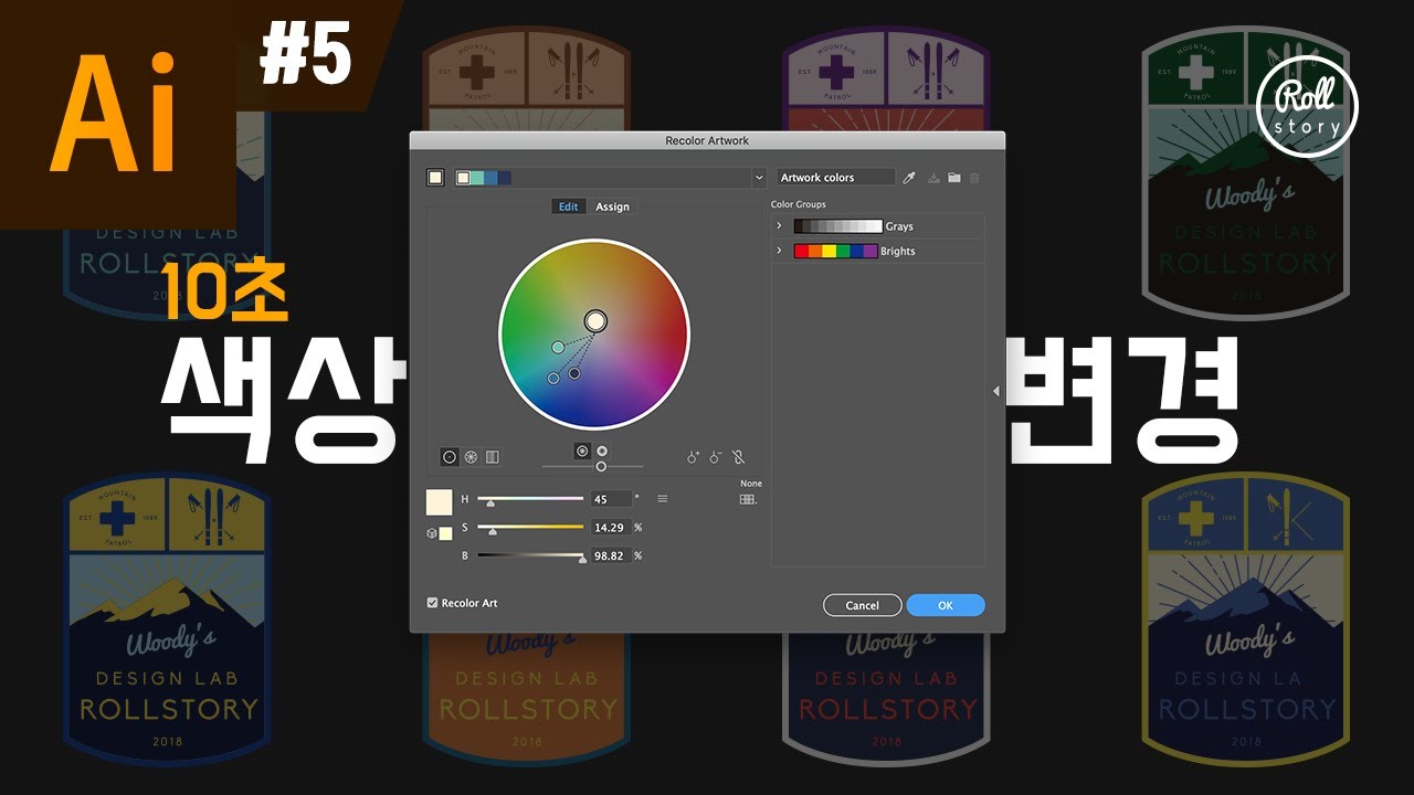 일러스트레이터 강좌 #5 - 색상 변경 꿀팁 I 롤스토리디자인연구소 I 리컬러 아트워크