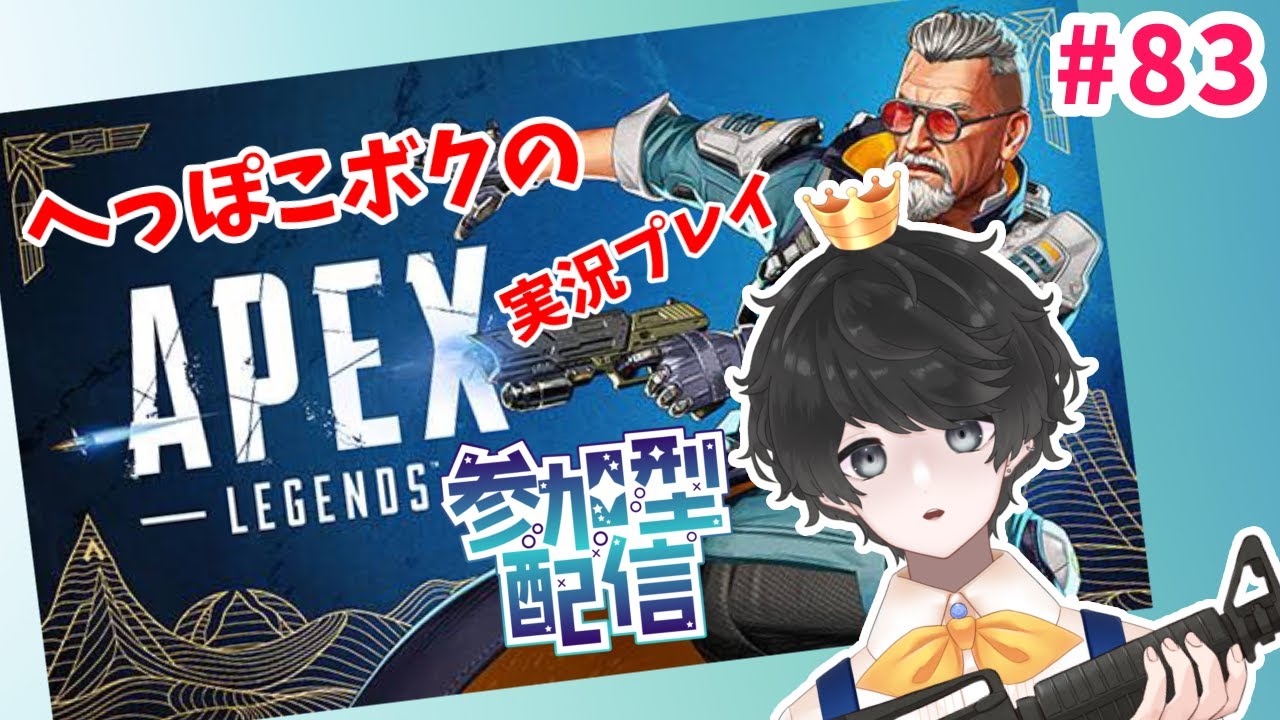 へっぽこボクの「APEX」実況プレイ配信 #83【カジュアル参加型】