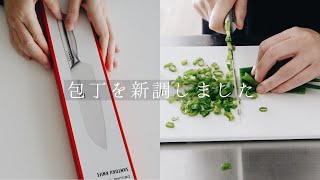 【購入品】包丁を新しくしたので開封動画と実際に野菜を切ってみた。鍋の「ストウブ」でおなじみの「ツヴィリング」の三徳包丁とペティーナイフ。