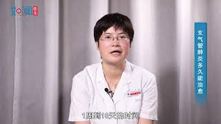 【呼吸科】支气管肺炎多久能治愈