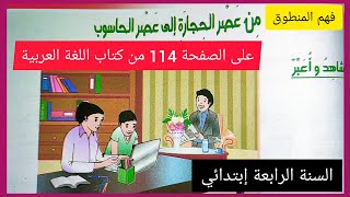 فهم المنطوق من عصر الحجارة إلى عصر الحاسوب على الصفحة 114 من كتاب اللغة العربية للسنة لرابعة إبتدائي