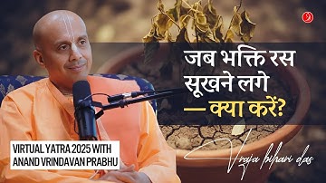 जब भक्ति रस सूखने लगे — क्या करें? | Virtual Yatra 2025 with @AnandvrindavanDasOfficial