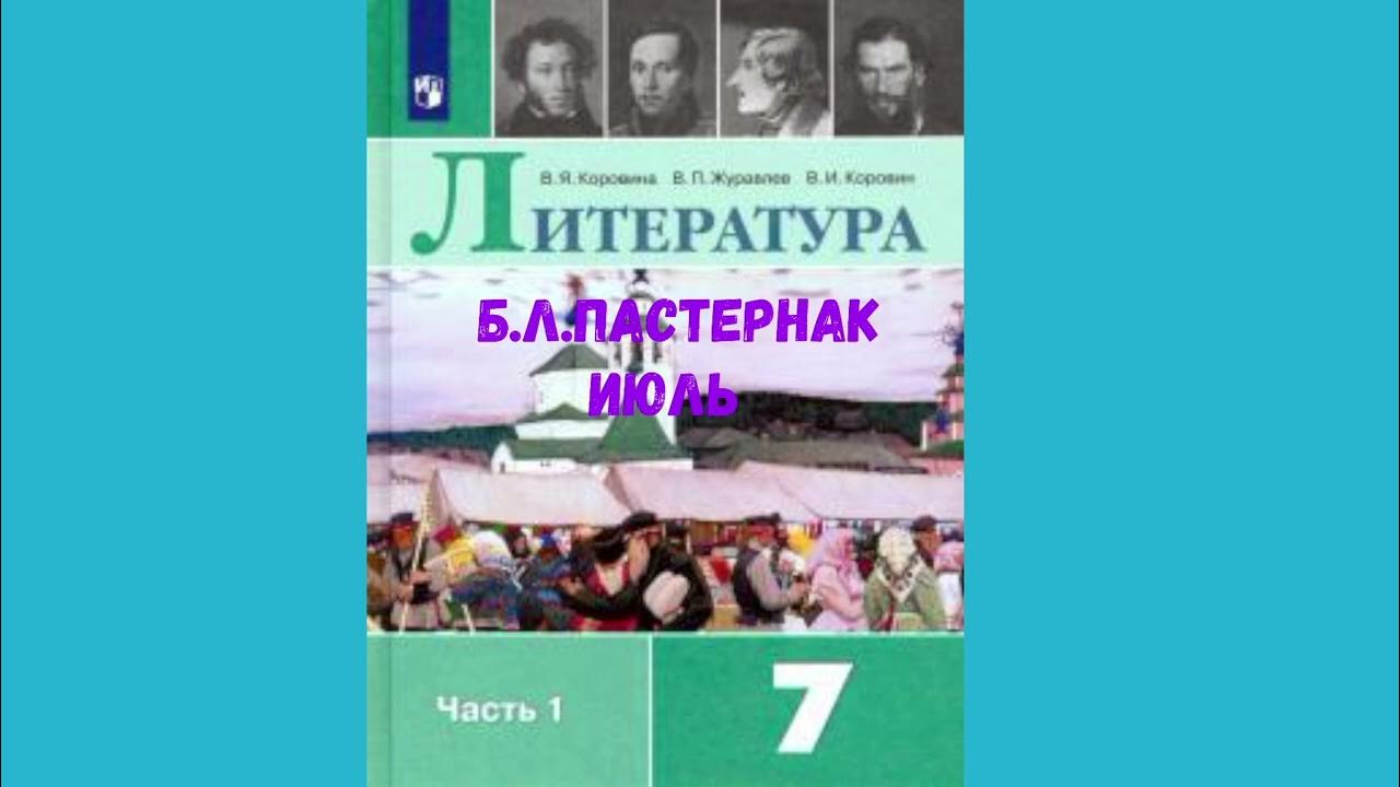 7 кл пастернак. Пастернак литература 7 класс. пастернак июль аудио. июль пастернак слушать. юшка аудиокнига слушать 7 класс.