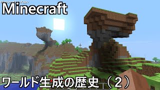 Minecraft ワールド生成の歴史 (2)