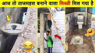 🤣 कहाँ से आते है ऐसे मिस्त्री 😂 Best Funny Karigar 2023 | Funniest engineer Video Caught On Camera