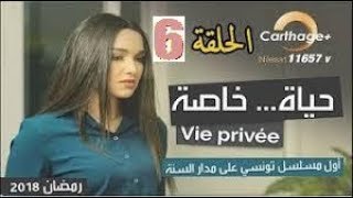 hayat khassa  Episode 6 - حياة خاصة - الحلقة 6