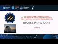 Проект Pan-STARRS