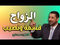 الدكتور محمد نوح يجيب عن سؤال هل الزواج قسمة ونصيب   لايفوتك هذا المقطع