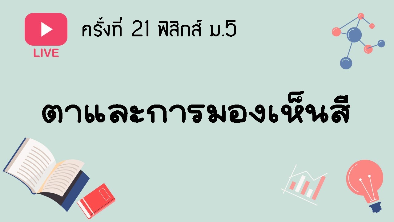 [ Live 21 ] ฟิสิกส์ ม.5 เรื่องตาและการมองเห็นสี
